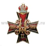 Значок мет. Крест с вензелем Николая II (1868-1918)