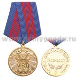 Медаль 200 лет МВД (зол.)