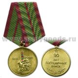 Медаль 90 лет пограничных войск (пограничник с собакой)