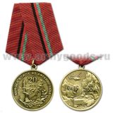Медаль 20 лет вывода войск из Афганистана 1989-2009