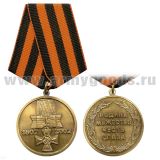 Медаль 200 лет ордена Святого Георгия 1807-2007