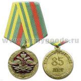 Медаль 1918-2003 85 лет военной торговле
