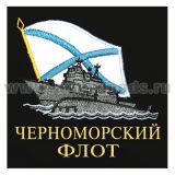 Футболка с вышивкой на груди Черноморский флот (корабль) черн.