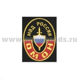 Футболка с вышивкой на груди и на спине ОМОН МВД России (овал) черная