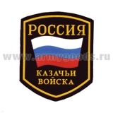 Шеврон пластизолевый Россия Казачьи войска (5-уг. с флагом)