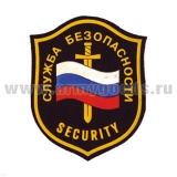 Шеврон пластизолевый Служба безопасности Security (флаг и меч)