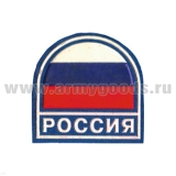 Шеврон пластизолевый Россия (арка МС триколор) голуб.