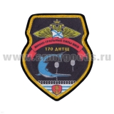 Шеврон шелкография Минно-тральные силы ВМФ 170 ДНТЩ