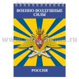 Блокнот 50 листов ВВС Россия