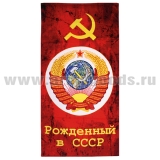 Полотенце махрово-велюровое Рожденный в СССР (75 x 150 см)