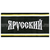 Полотенце махрово-велюровое Я Русский (75 x 150 см)