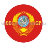 Наклейка круглая (d=10 см) СССР