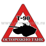Наклейка на автомоб. Осторожно танк (Т-90)