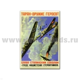 Магнит акриловый (советский плакат) Таран - оружие героев! Слава сталинским соколам!