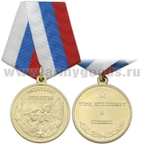 Медаль Защитнику Отечества (Тому, кто служит и служил)
