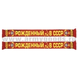 Шарф сувенирный (шелк полиэфирный) Рожденный в СССР
