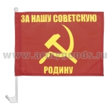 Флажок на автомобильном флагштоке За нашу Советскую Родину