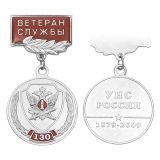 Медаль 130 лет УИС России 1879-2009 (на прямоуг. планке - Ветеран службы, смола)