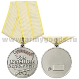 Медаль Новороссия За боевые заслуги