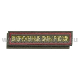 Нашивка на грудь вышит. Вооруженные силы России (125x25 мм) оливковый фон, красный кант (на липучке)