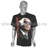 Футболка с рис краской Мой президент (Путин) черная