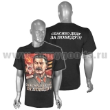 Футболка с рис краской Спасибо деду за Победу! (Сталин) черная