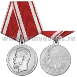 Медаль За усердие (Б.М. Николай II императоръ и самодержецъ всеросс.)