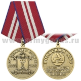 Медаль За отличие в службе 1995-2015 (Кольская АЭС Мирный атом под надежной защитой)