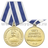 Медаль Маринеско А.И. подводник № 1 (100 лет) Честь, Доблесть, Отечество