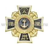 Значок мет. 300 лет Морской пехоте 1705-2005 (черный крест)