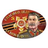Наклейка Спасибо деду за Победу!!! (Сталин) овал (20x30 см)