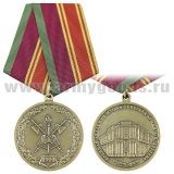Медаль Военная академия МТО им. Генерала армии А.В. Хрулева