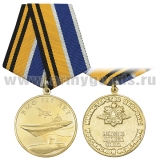 Медаль 320 лет ВМФ (МО РФ) Мужество Доблесть Отвага