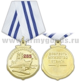 Медаль 285 лет Тихоокеанскому флоту (Доблесть Мужество Отвага)