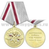 Медаль 205 лет ВВ МВД России (1811-2016)