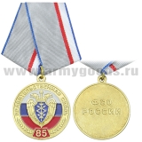 Медаль Правительственная связь 85 лет (ФСО России)