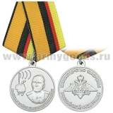 Медаль Маршал войск связи Пересыпкин (МО РФ)