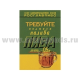 Магнит виниловый (гибкий) (советский плакат) Требуйте полного налива пива до черты 0,5 л (55x80 мм)