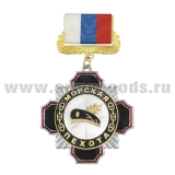 Медаль Стальной черн. крест с красн. кантом Морская пехота (черный берет) (на планке - лента РФ)