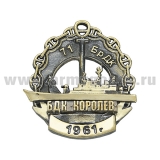 Значок мет. 71-я бригада десантных кораблей "Королев" 1961 г