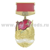 Медаль Почетному железнодорожнику (с флагом СССР)