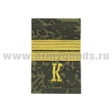 Ф/пог. русская цифра с нашит. текстильным галуном желтым (мл. сержант + "К")