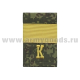 Ф/пог. русская цифра с нашит. текстильным галуном желтым (ст. сержант + "К")