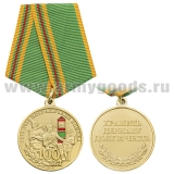 Медаль 100 лет Пограничные войска 1918-2018 (Хранить державу долг и честь)