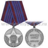 Медаль В ознаменование сотой годовщины полиции России (1917-2017)
