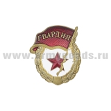 Значок мет. Гвардия СССР (латунь) без надписи СССР