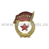 Значок мет. Гвардия СССР (латунь) с надписью СССР