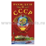 Полотенце махрово-велюровое Рожден в СССР (60x120 см)