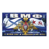 Полотенце махрово-велюровое ВМФ С нами Бог и Андреевский флаг (орел ВМФ) (60x120 см)