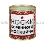 Сувенир "Носки коренного москвича " (носки в банке) цвет черный, разм. 29